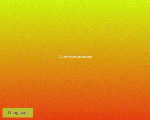 2024欧洲杯尼科·威廉姆斯精彩表现引发巨大关注与期待