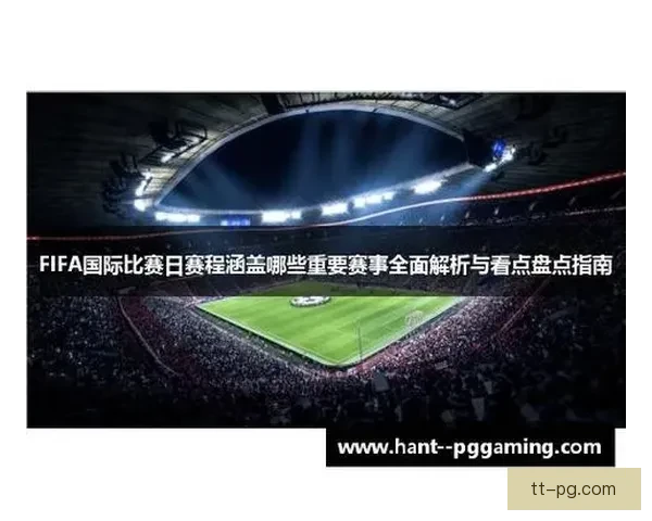 手把手教你快速查找FIFA国际比赛日赛程全攻略与时间安排及官方渠道