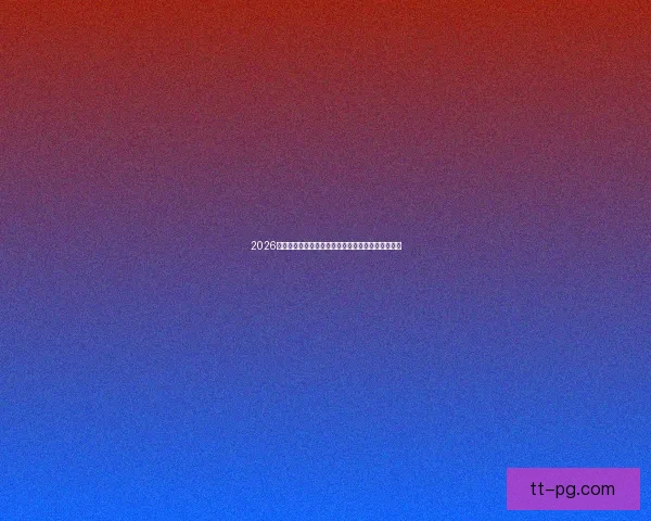 2026世界杯启用人工智能实时监控封禁社交平台仇恨言论 2026世界杯启用人工智能实时监控封禁社交平台仇恨言论